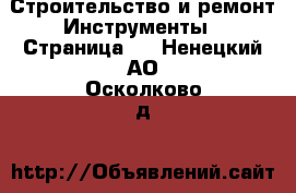 Строительство и ремонт Инструменты - Страница 2 . Ненецкий АО,Осколково д.